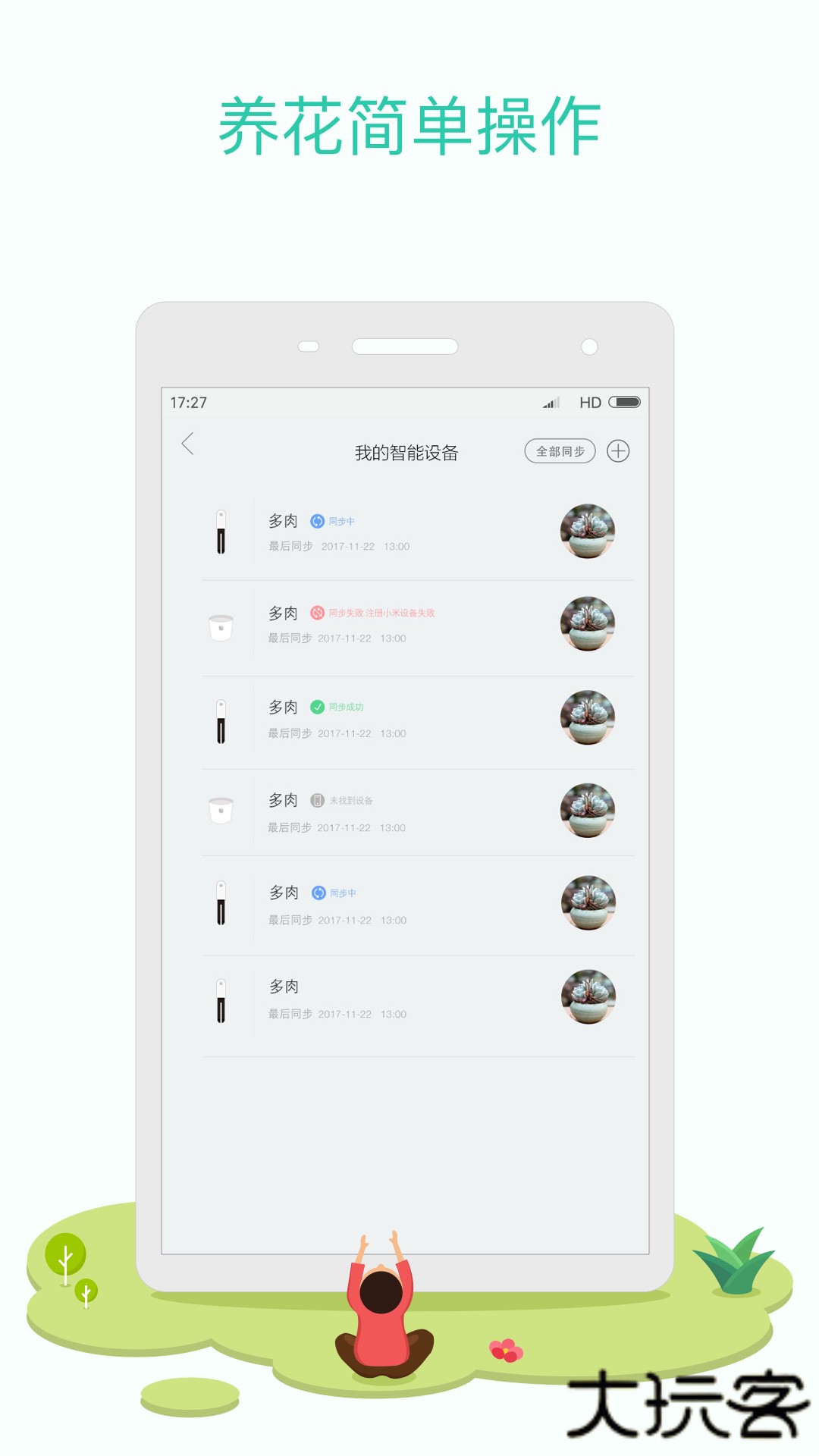 花花草草安卓版