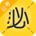 必胜公考安卓版