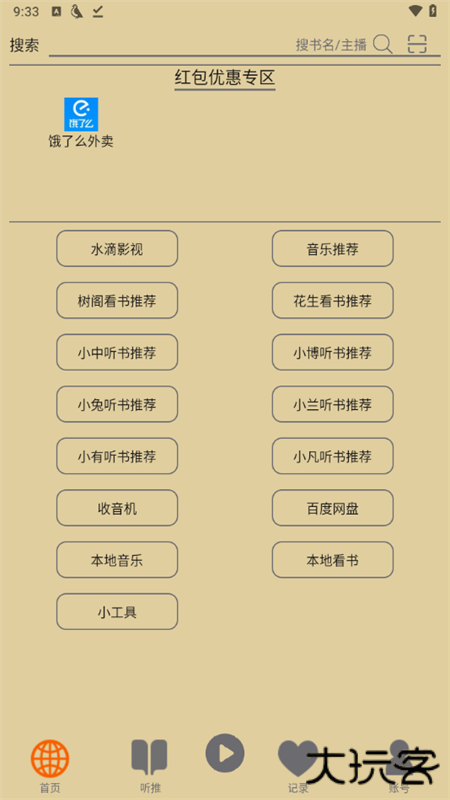 飞鸟听书app怎么用