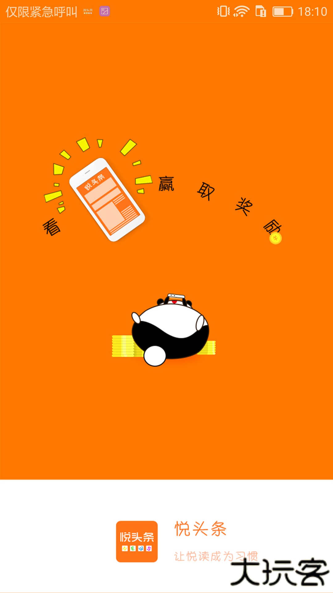 悦头条免费下载