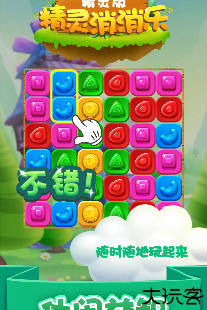 精灵消消乐最新版下载