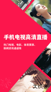 手机电视高清直播app最新版下载 v8.0.35.4安卓版