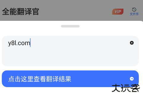 全能翻译官免费版下载