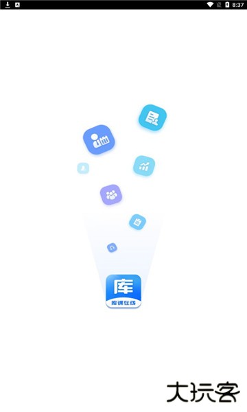 库课网校手机最新版