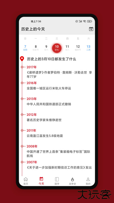 中华历史安卓版