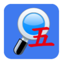 五笔反查手机版下载 v6.92安卓版