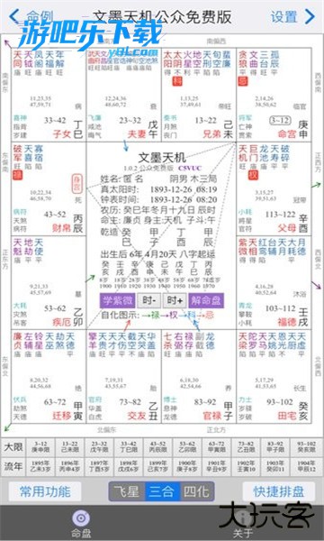 文墨天机在线命盘免费版下载