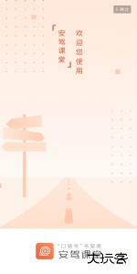 安驾课堂app最新版下载 v3.1.8安卓版