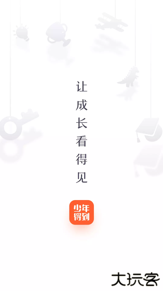 少年得到app最新版本
