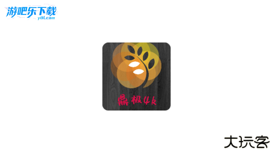 鼎极4k蓝光追剧影视最新版