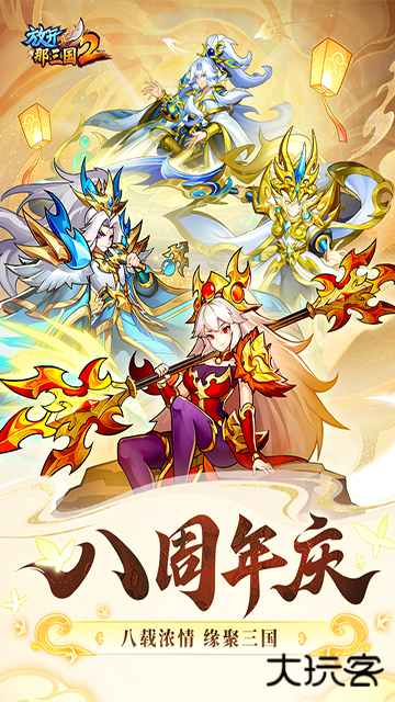 放开那三国2最新版下载