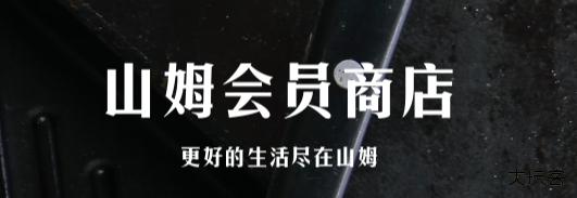 山姆会员商店官方平台