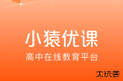 小猿优课官方最新版2026