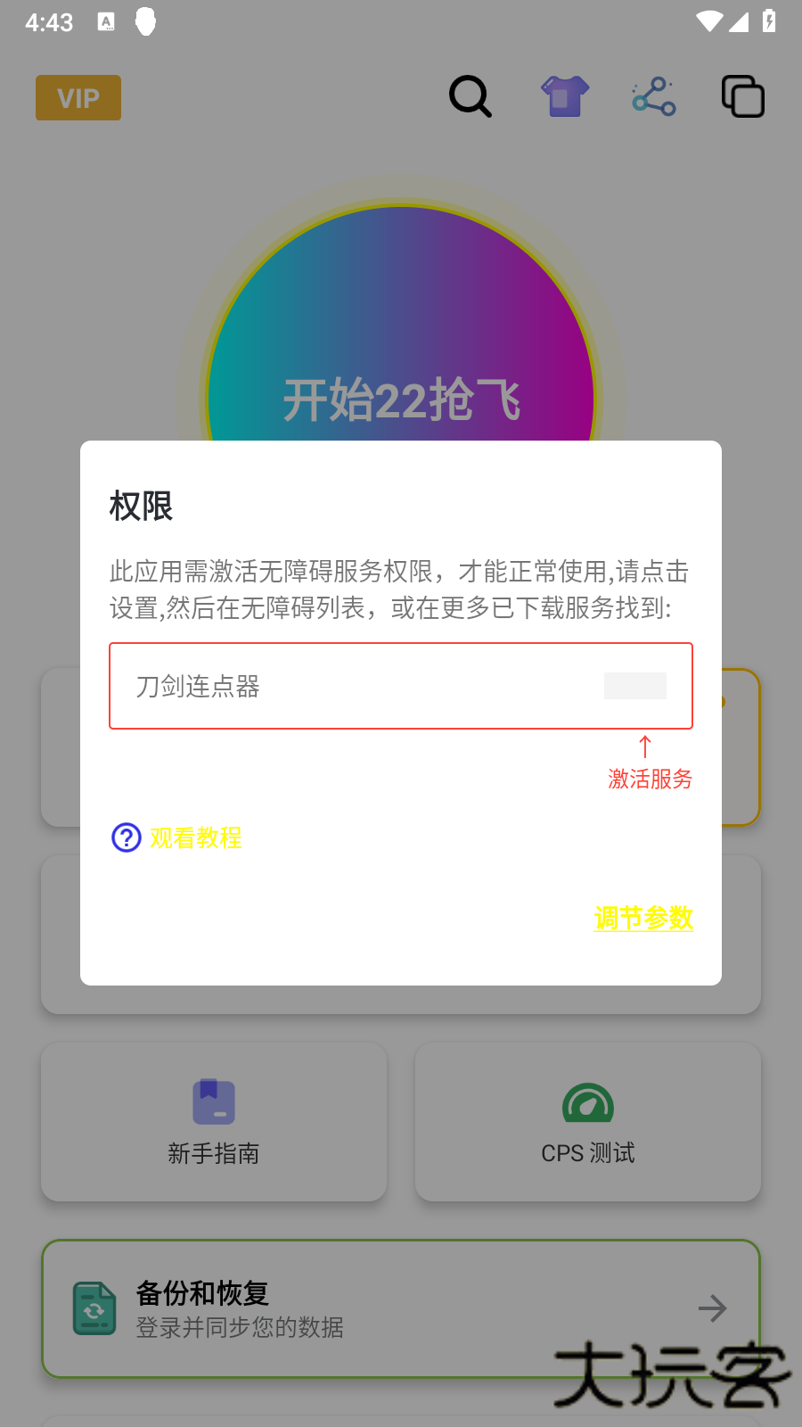 刀剑连点器移动端免费下载