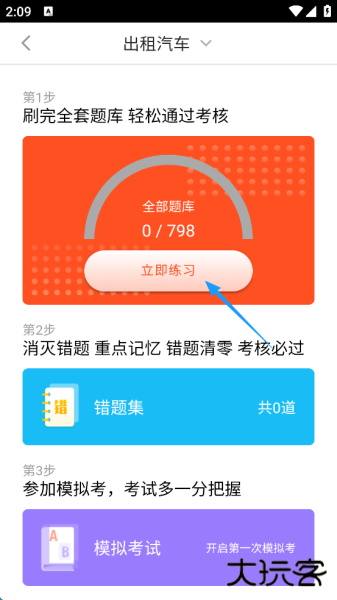 安驾课堂app官方版