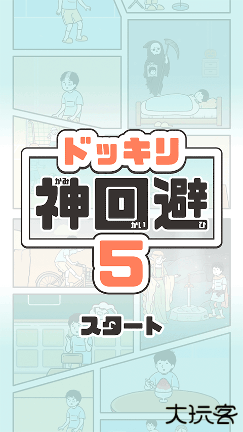 神回避5最新版下载