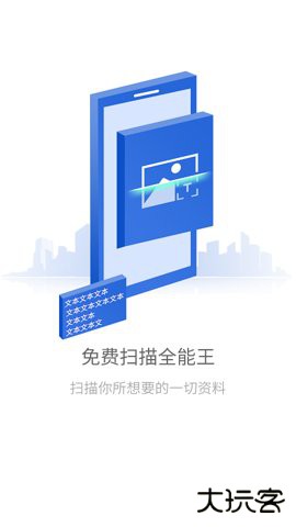 免费全能扫描王手机版下载1.9.0免费版