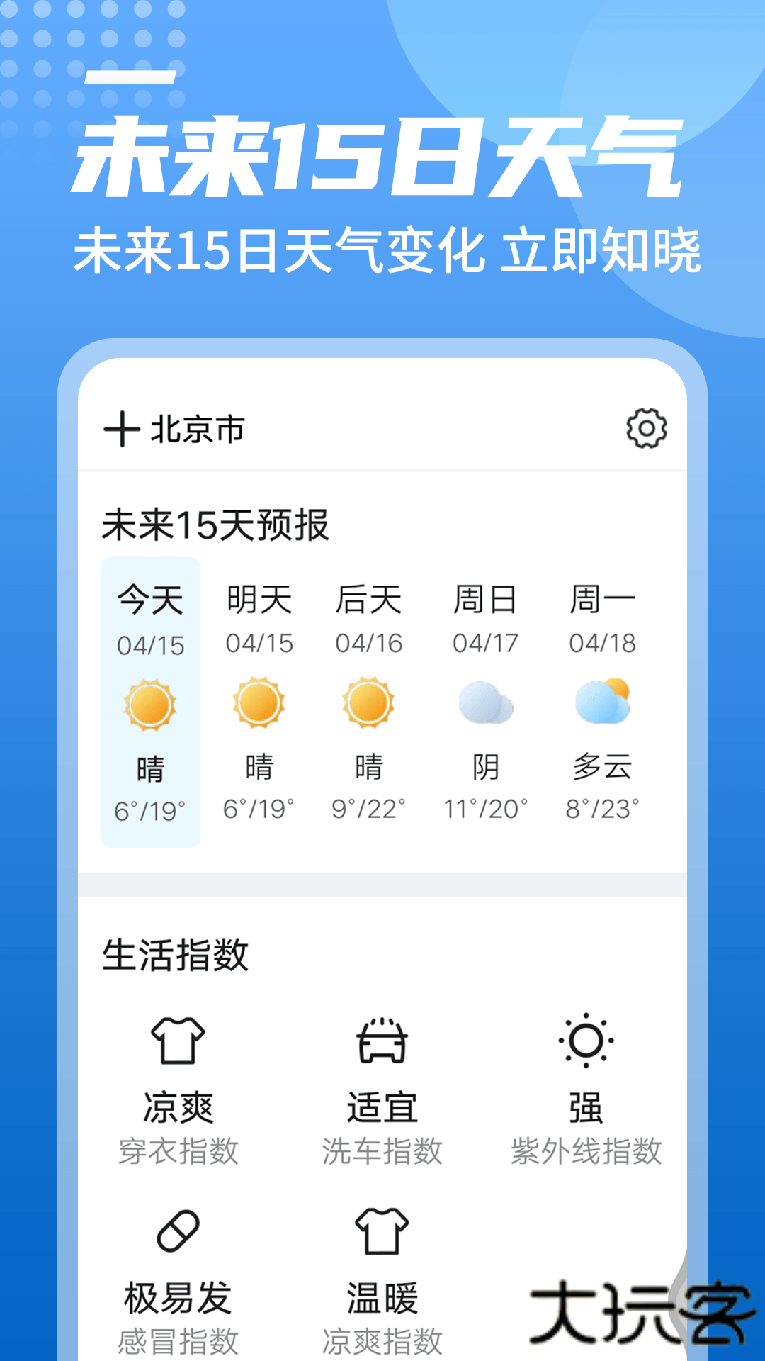 统一华夏天气安卓版