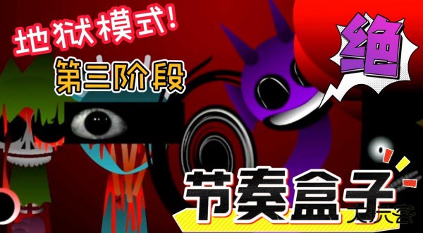 节奏盒子Sprunki第三阶段模组