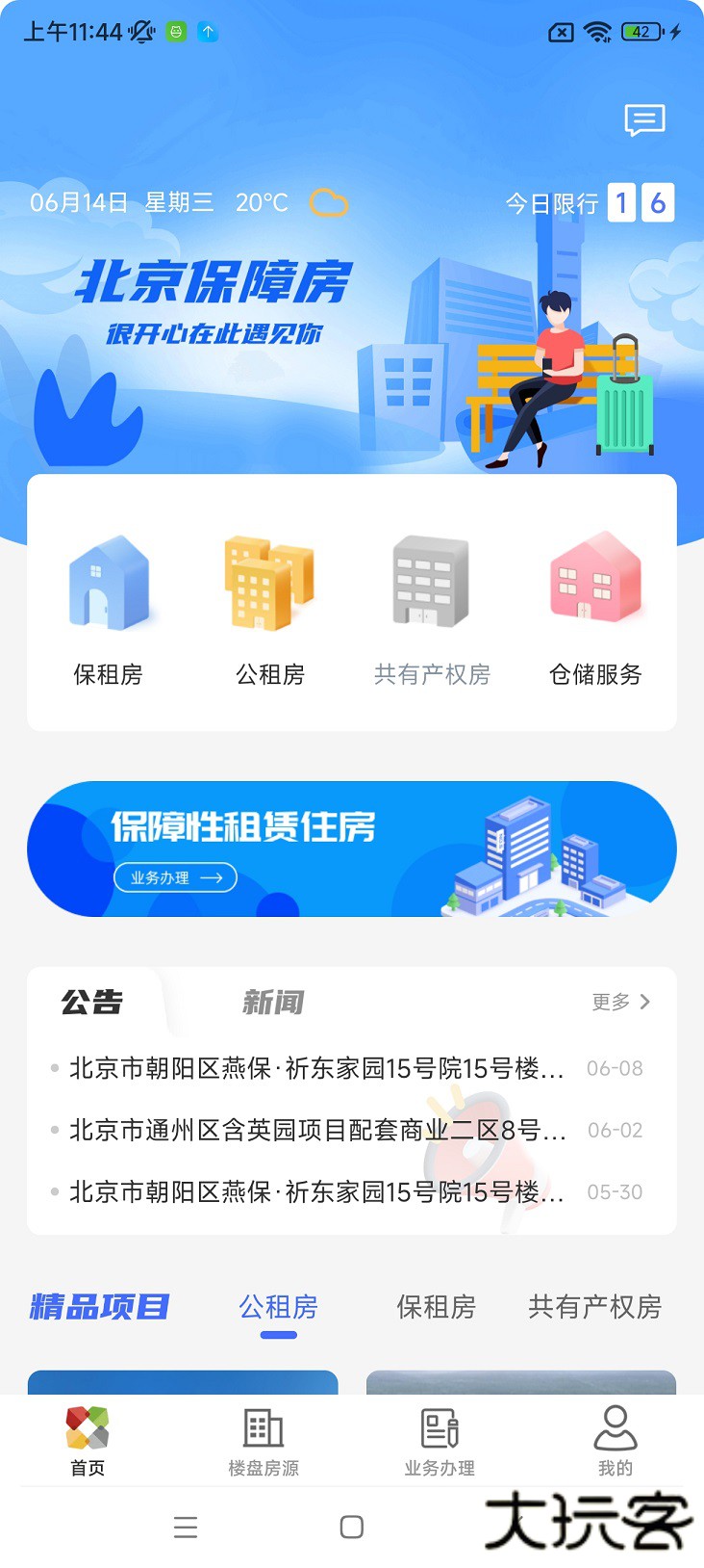 北京保障房免费下载2026新版3.34.4免费版