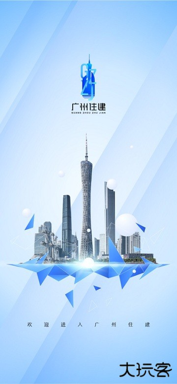 广州住建免费下载