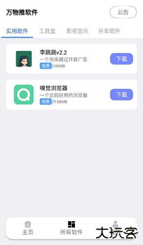 万物推软件库最新版