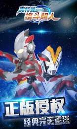 奥特曼格斗超人2019老版本最新版下载