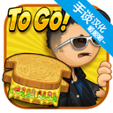 老爹奶酪店togo原版最新版下载