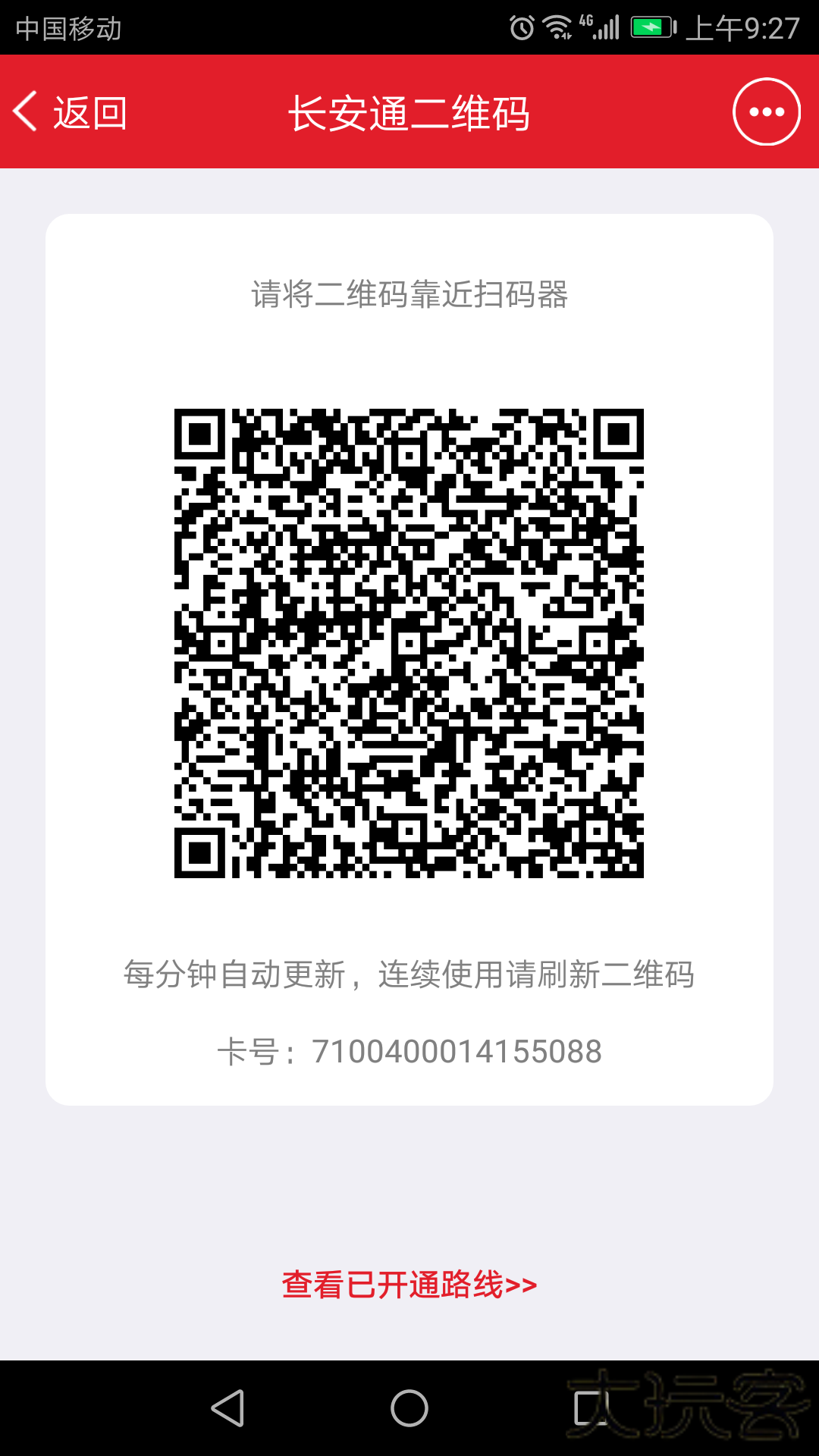 西安长安通安卓版