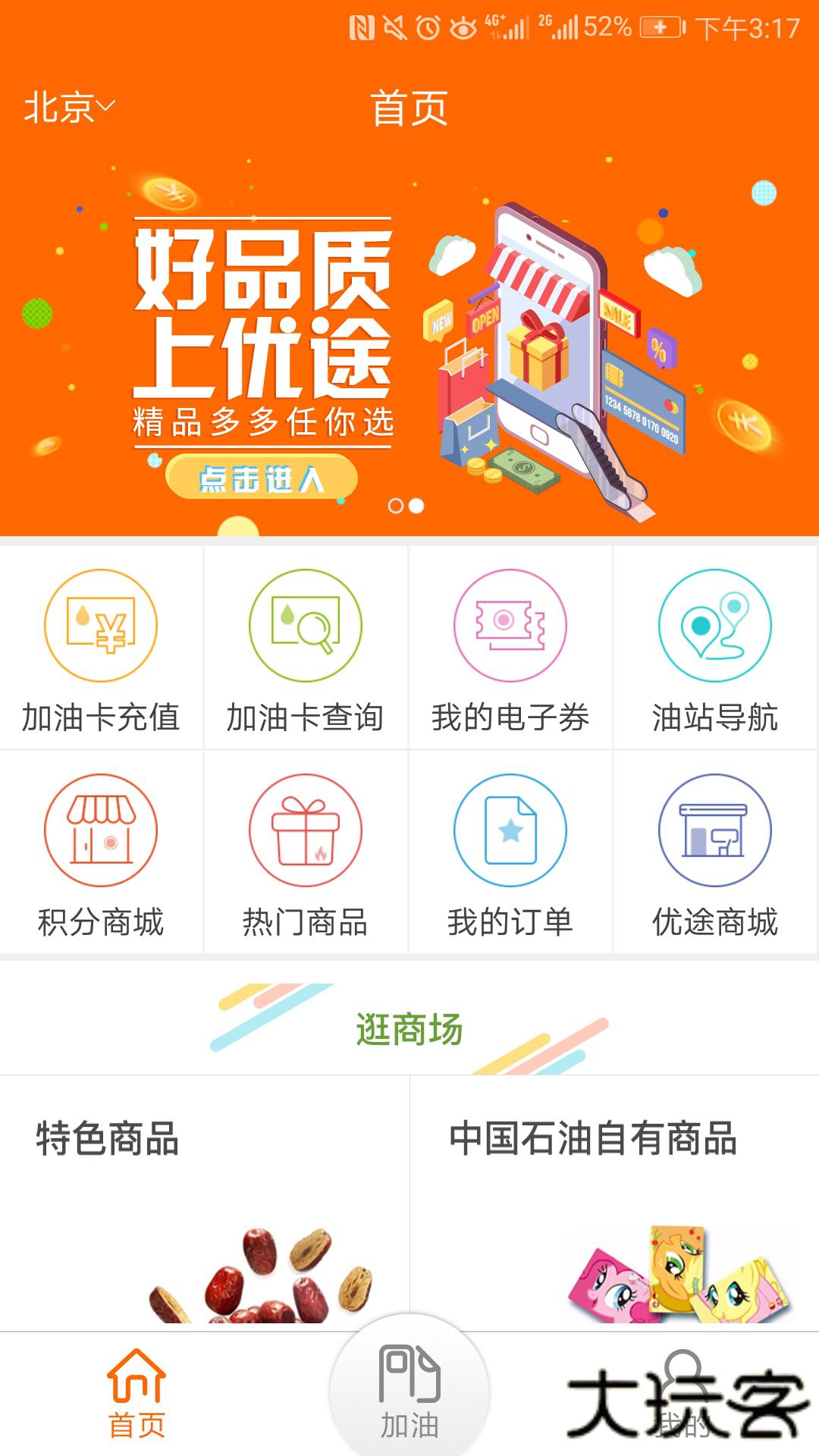 中油好客e站免费下载