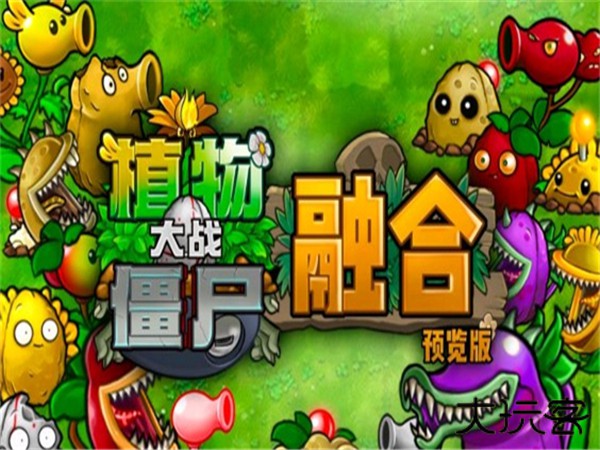 PVZ融合版下载