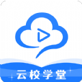 云校学堂官方版