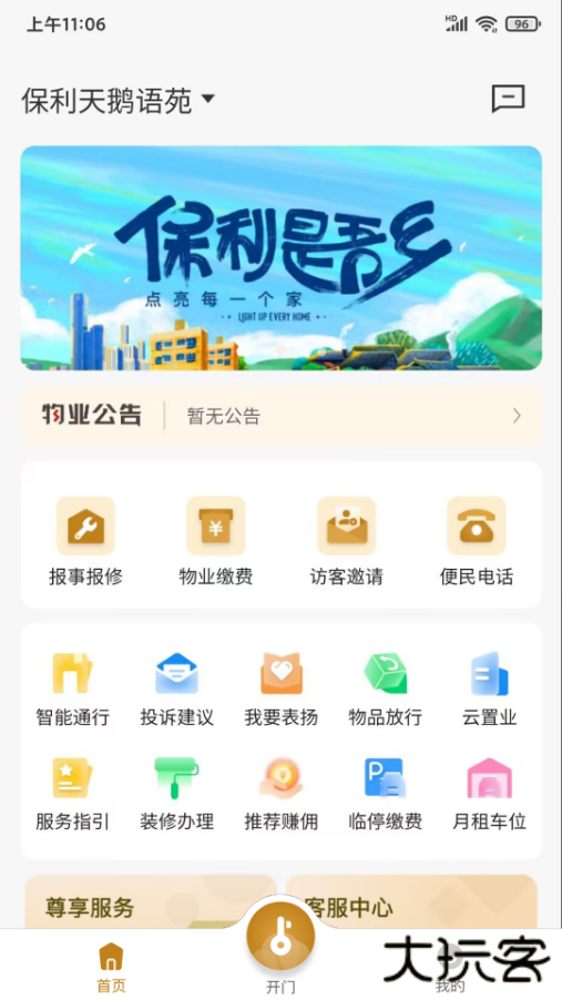 保利悠悦荟安卓版