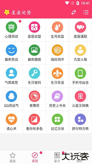 星座运势app