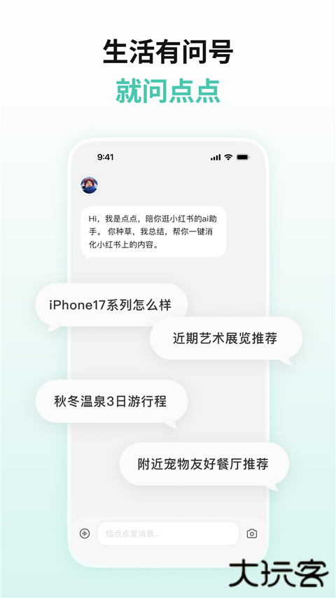 小红书点点AI官方版 v3.8.2安卓版