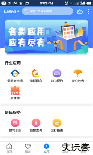 三晋通app官方下载最新版本安装v3.2.2