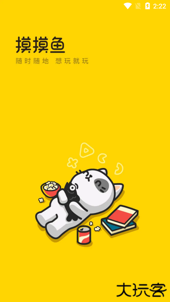 摸摸鱼升级版免费下载