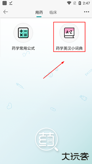 人卫用药助手app