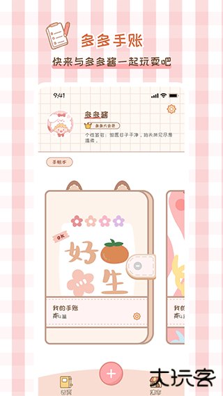 多多手帐安卓版