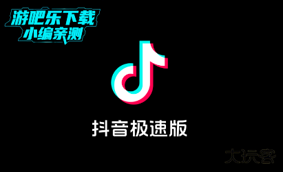 抖音极速版免费下载安装官方最新版 抖音极速版免费下载安装官方最新版