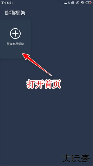 熊猫框架免root无闪退版下载-熊猫框架2024最新版本官方正版安卓下载v1.0
