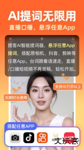 提客提词器app最新版下载 v6.6.7安卓版