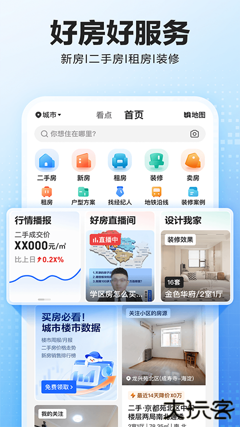 贝壳找房安卓版