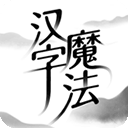 汉字魔法最新版下载