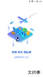 运帮找货官方版app客户端下载 v6.44.3安卓版