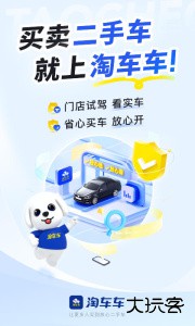 淘车二手车快速购车平台下载 v8.10.8安卓版