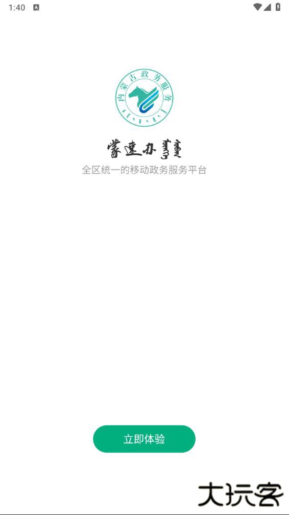 蒙速办免费下载