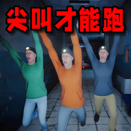 尖叫才能跑下载