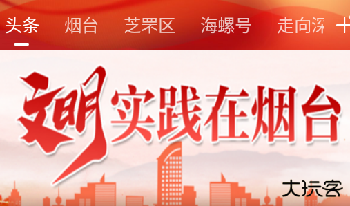 烟台时刻问政烟台