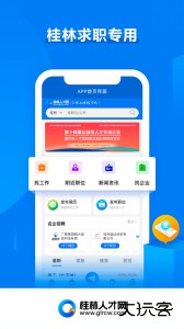 桂林人才网招聘求职平台app客户端下载 v5.2.7安卓版